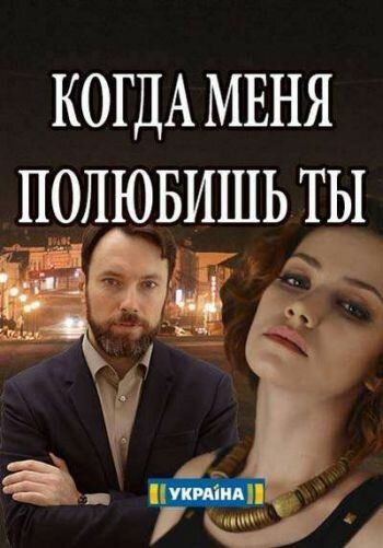 Постер фильма «Когда меня полюбишь ты»