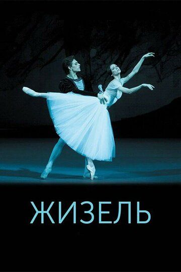 Постер фильма «Жизель»