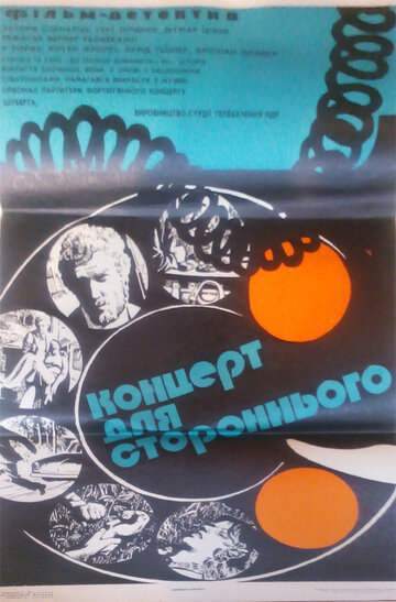 Постер фильма «Концерт для постороннего»