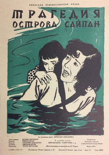 Постер фильма «Трагедия острова Сайпан»