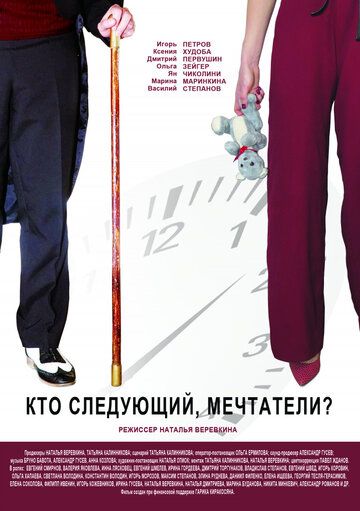 Постер фильма «Кто следующий, мечтатели?»