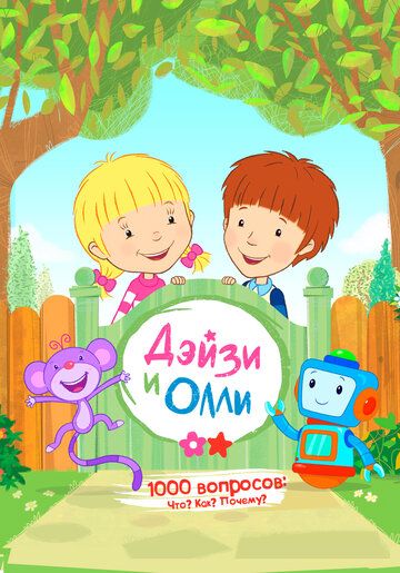 Постер фильма «Дейзи и Олли»