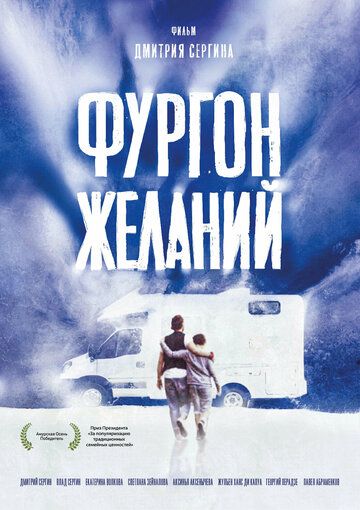 Постер фильма «Фургон желаний»