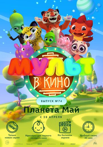 Постер фильма «МУЛЬТ в кино. Выпуск №74. Планета Май!»