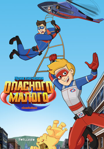 Постер фильма «Приключения Опасного Малого»