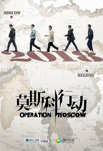 Постер фильма «Операция «Москва»»