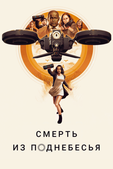Постер фильма «Смерть из поднебесья»