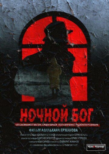 Постер фильма «Ночной Бог»
