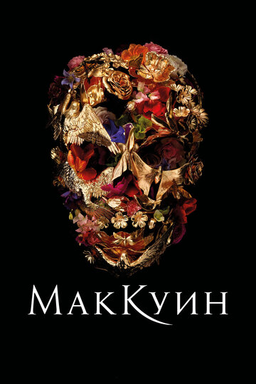 Постер фильма «Маккуин»