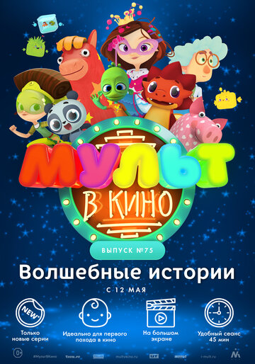 Постер фильма «МУЛЬТ в кино. Выпуск №75. Волшебные истории»