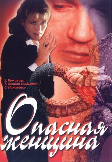Постер фильма «Опасная женщина»