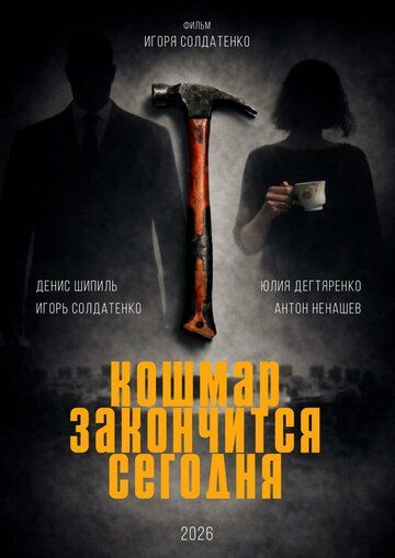 Постер фильма «Кошмар закончится сегодня»