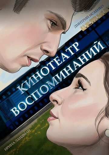 Постер фильма «Кинотеатр воспоминаний»