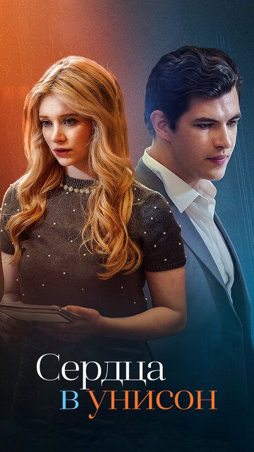 Постер фильма «Сердца в унисон»