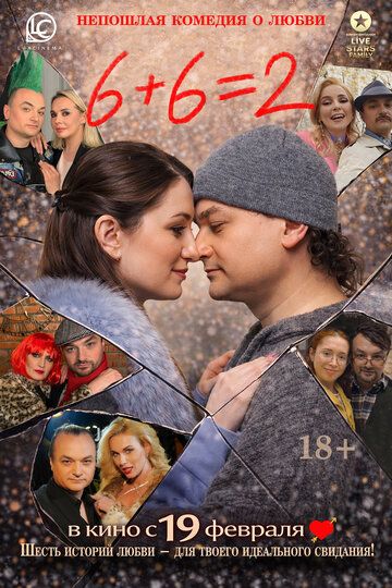 Постер фильма «6+6=2»