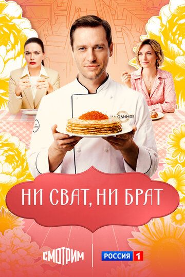 Постер фильма «Ни сват, ни брат»