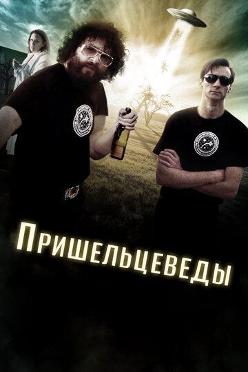 Постер фильма «Пришельцеведы»