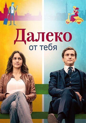 Постер фильма «Далеко от тебя»