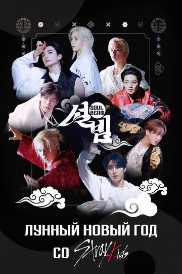 Лунный Новый год со Stray Kids