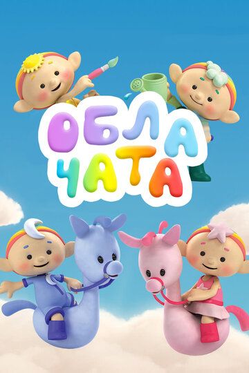 Постер фильма «Облачата»