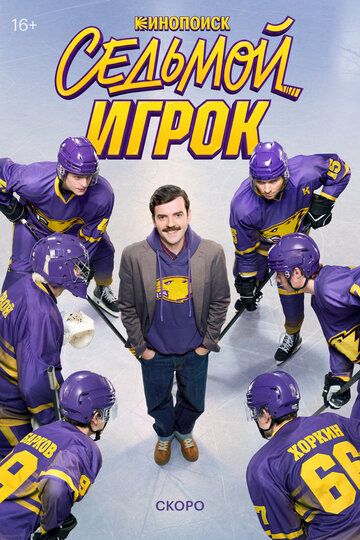 Постер фильма «Седьмой игрок»