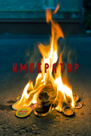 Император