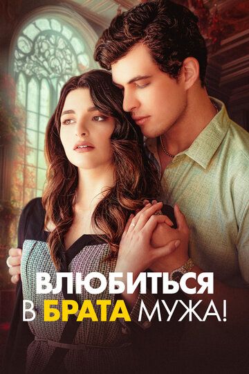 Постер фильма «Влюбиться в брата мужа!»