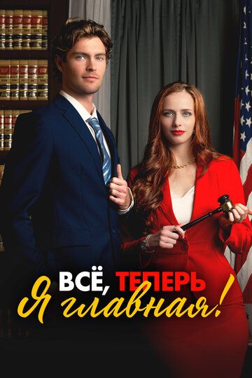 Постер фильма «Всё, теперь я главная!»