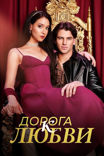Постер фильма «Дорога к любви»
