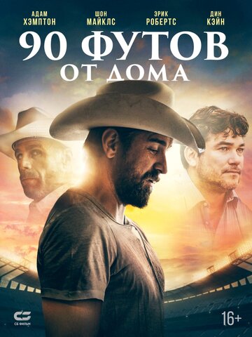 Постер фильма «90 футов от дома»