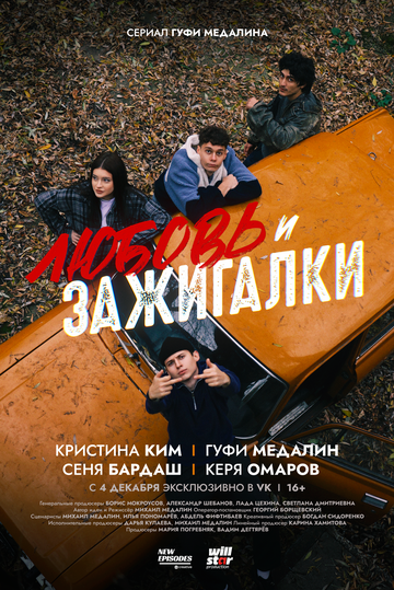 Постер фильма «Любовь и зажигалки»
