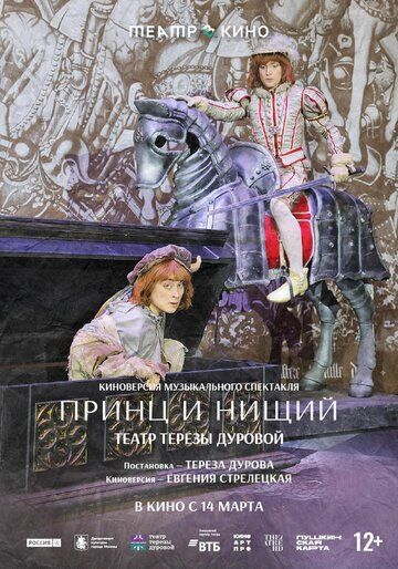 Постер фильма «Театр в кино: Принц и нищий»