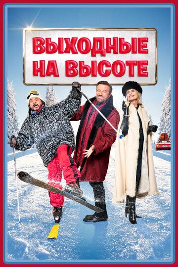 Постер фильма «Выходные на высоте»