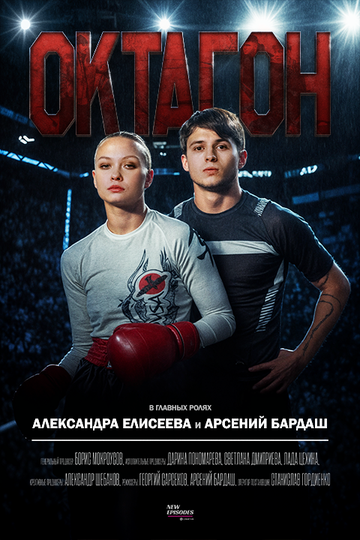 Постер фильма «Октагон»
