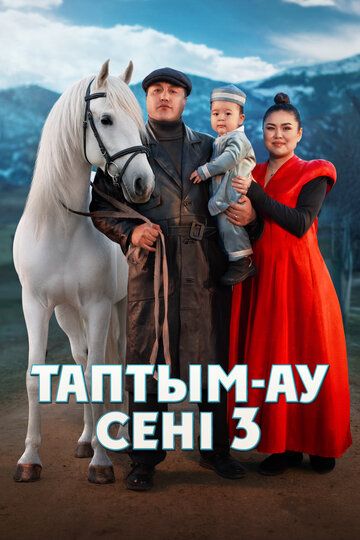 Таптым-ау сені 3