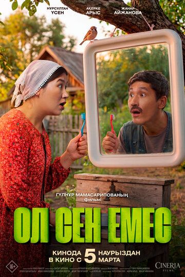 Постер фильма «Ол сен емес»