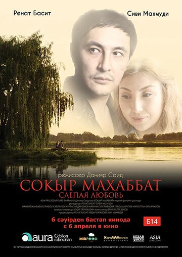 Постер фильма «Слепая любовь»
