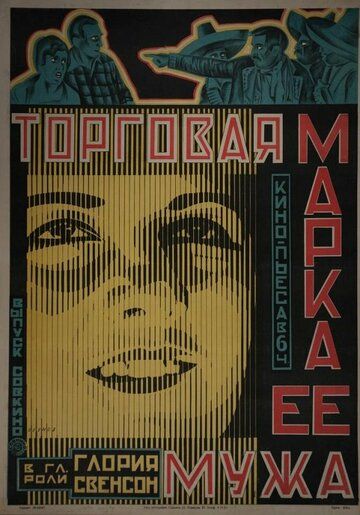 Постер фильма «Торговая марка её мужа»