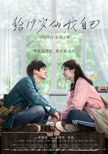 Постер фильма «Мне, 19-летней»