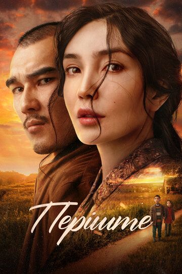 Постер фильма «Перiште»