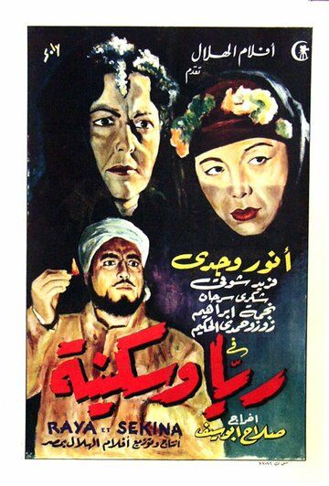 Постер фильма «Рая и Секина»