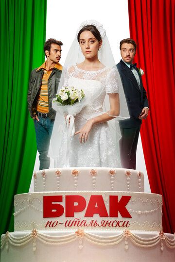 Постер фильма «Брак по-итальянски»