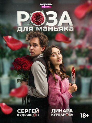 Постер фильма «Роза для маньяка»