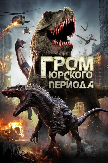 Постер фильма «Гром юрского периода»
