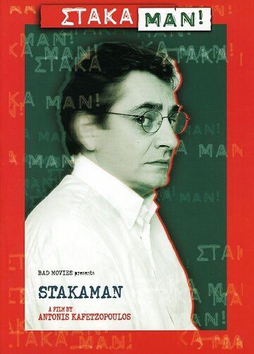Постер фильма «Stakaman!»