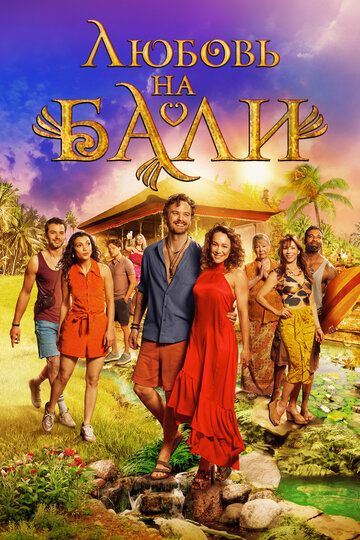 Постер фильма «Любовь на Бали»