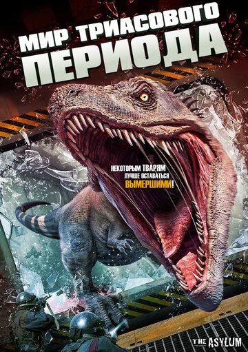 Постер фильма «Мир Триасового периода»