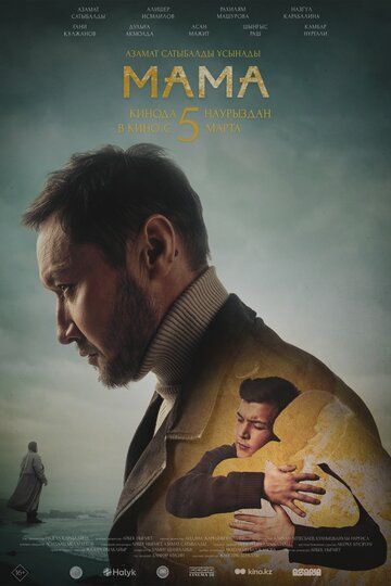 Постер фильма «МАМА»