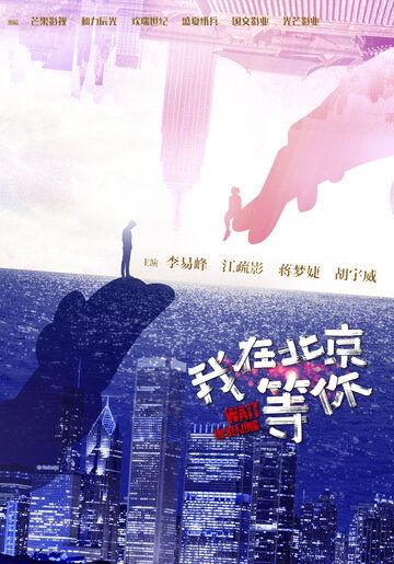 Постер фильма «Жди в Пекине»