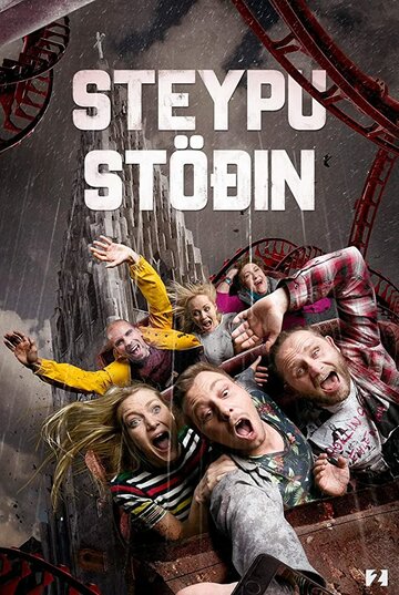 Постер фильма «Steypustöðin»